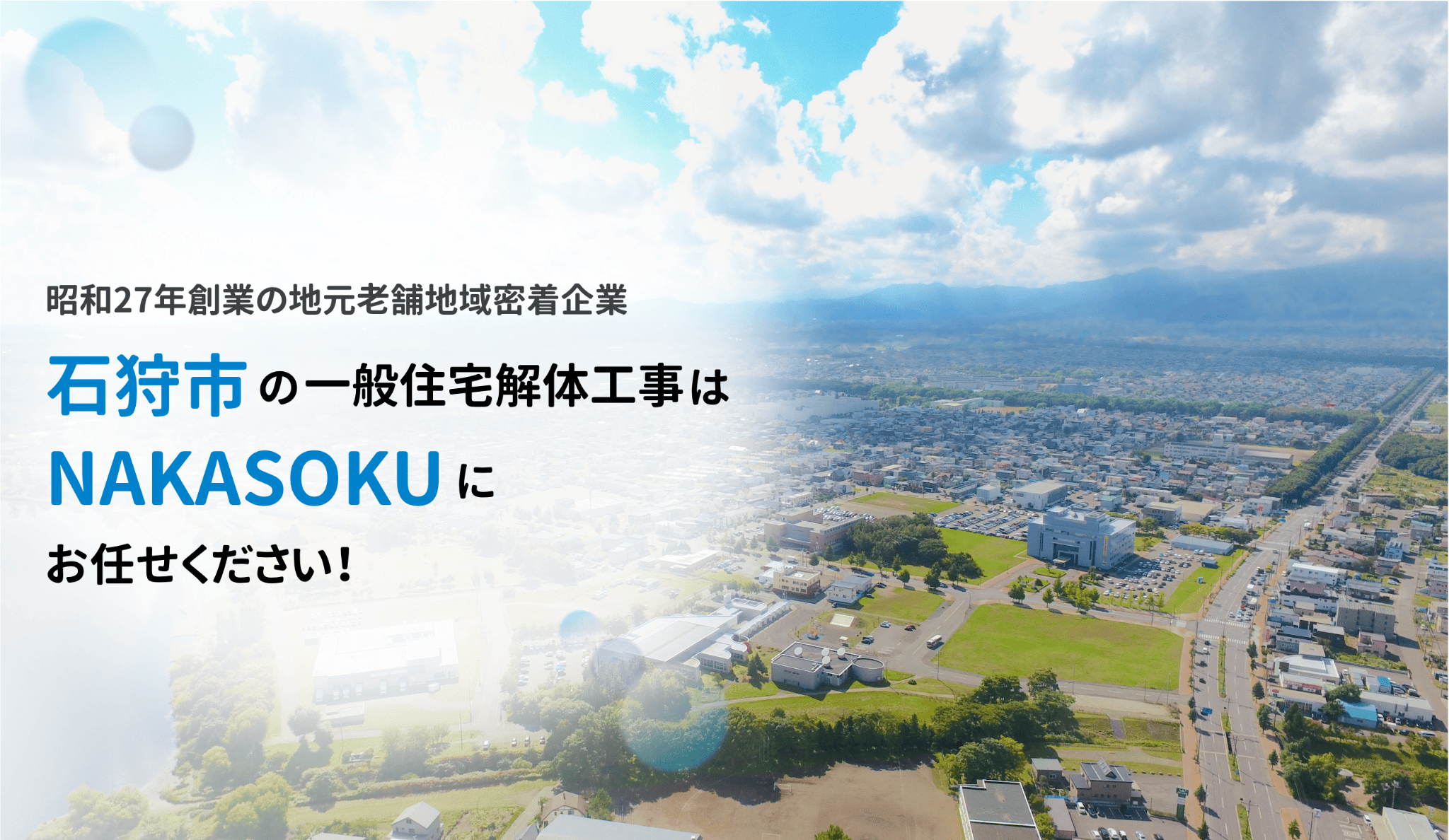 昭和27年創業の地元老舗地域密着企業 石狩市の一般住宅解体工事はNAKASOKUにお任せください!