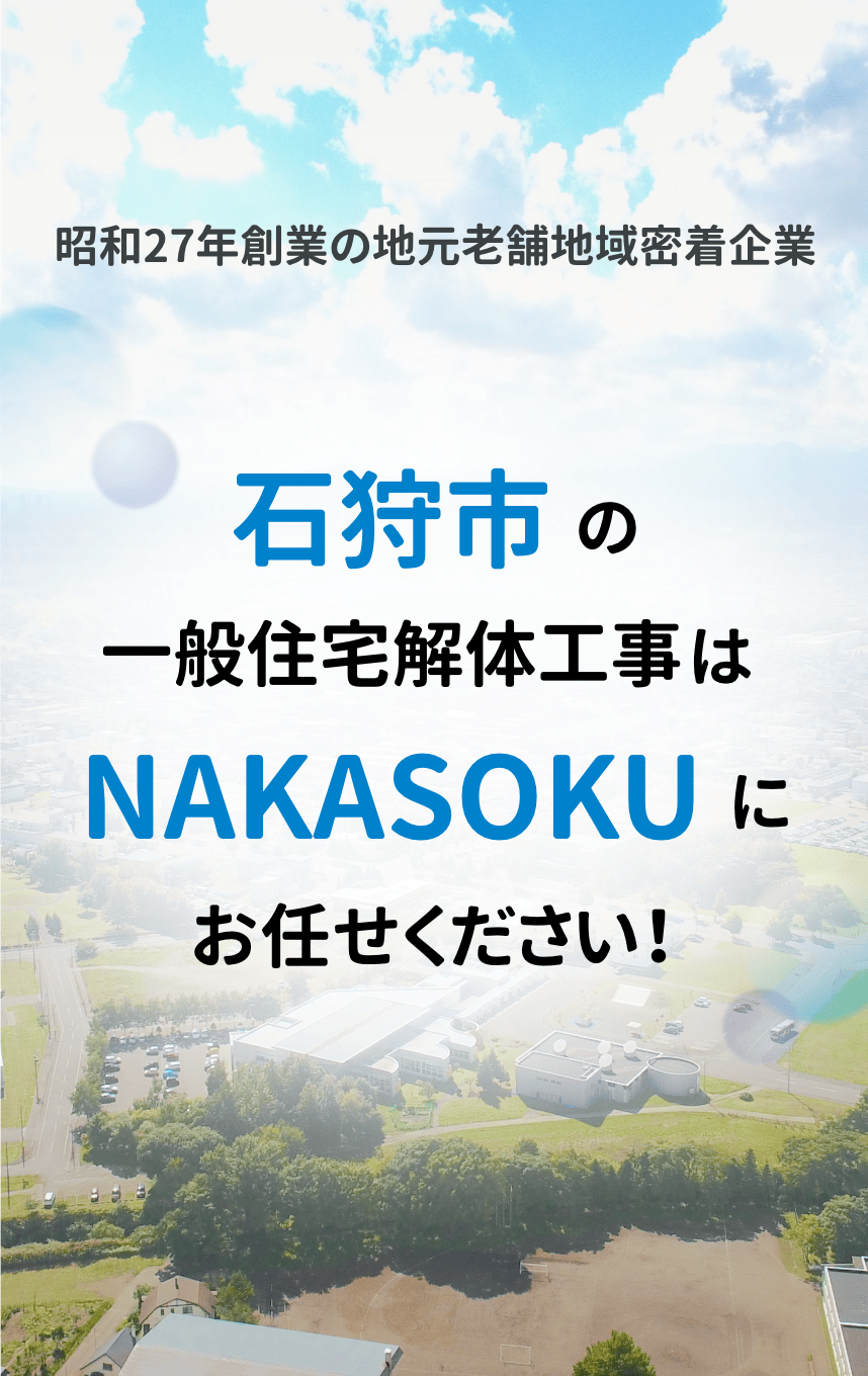 昭和27年創業の地元老舗地域密着企業 石狩市の一般住宅解体工事はNAKASOKUにお任せください!